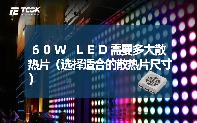 60W LED需要多大散热片（选择适合的散热片尺寸）